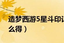 造梦西游5星斗印记（造梦西游5星斗印记怎么得）
