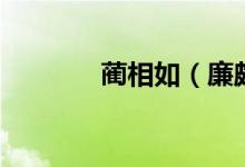 蔺相如（廉颇蔺相如的故事）