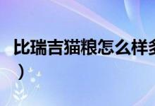 比瑞吉猫粮怎么样多少钱（比瑞吉猫粮怎么样）
