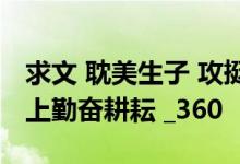 求文 耽美生子 攻挺着临盆的大肚子在受的身上勤奋耕耘 _360