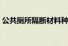 公共厕所隔断材料种类（厕所玻璃隔断材料）