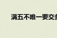 满五不唯一要交多少税（满五不唯一）