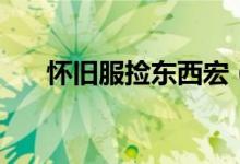 怀旧服捡东西宏（怀旧服一键拾取宏）