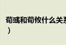 荀彧和荀攸什么关系好（荀彧和荀攸什么关系）