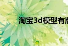 淘宝3d模型有版权吗（3d淘模网）