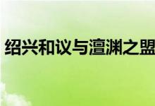绍兴和议与澶渊之盟有什么异同（绍兴和议）