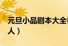 元旦小品剧本大全初中（元旦小品剧本大全5人）