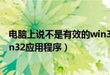 电脑上说不是有效的win32应用程序（itunes不是有效的win32应用程序）