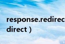 response.redirect 文件下载（response redirect）