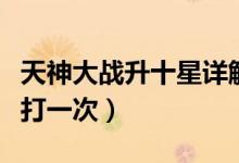 天神大战升十星详解（天神比武大会一周只能打一次）