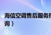 海信空调售后服务热线（海信售后服务网点查询）