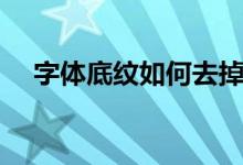 字体底纹如何去掉（字体底纹怎么去掉）