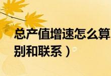 总产值增速怎么算（总产值 增加值有什么区别和联系）