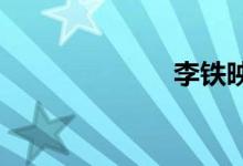 李铁映还健在吗