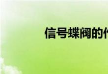 信号蝶阀的作用（信号蝶阀）