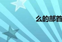 么的部首（入的部首）