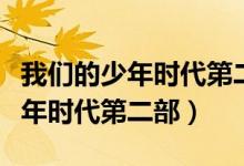我们的少年时代第二部的续写小说（我们的少年时代第二部）