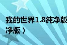 我的世界1.8纯净版怎么下载（我的世界1 8纯净版）