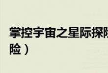 掌控宇宙之星际探险小说（掌控宇宙之星际探险）
