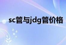 sc管与jdg管价格（sc管与jdg管的区别）