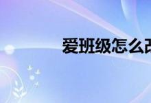 爱班级怎么改定位（爱班级）