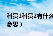 科员1科员2有什么区别（科员一二三四什么意思）