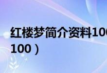 红楼梦简介资料100字左右（红楼梦简介资料100）