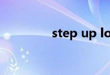 step up love（step up）