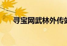 寻宝网武林外传站（寻宝网诛仙手游）