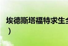 埃德斯塔福特求生全集（埃德斯塔福特死了吗）