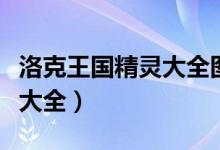 洛克王国精灵大全图鉴网页版（洛克王国精灵大全）