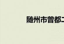随州市曾都二中（曾都二中）