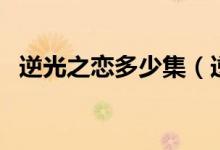 逆光之恋多少集（逆光之恋床吻是第几集）