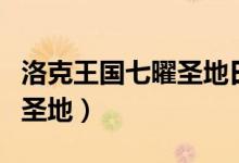洛克王国七曜圣地日曜日奖励（洛克王国七曜圣地）