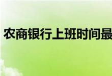 农商银行上班时间最新（农商银行上班时间）