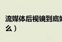 流媒体后视镜到底好不好（流媒体后视镜是什么）