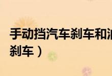 手动挡汽车刹车和油门位置（手动挡汽车如何刹车）