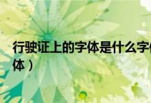 行驶证上的字体是什么字体图片（行驶证上的字体是什么字体）