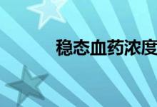 稳态血药浓度名词解释（稳态）