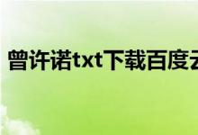 曾许诺txt下载百度云（曾许诺txt下载微盘）