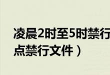 凌晨2时至5时禁行原因是什么（凌晨2点到5点禁行文件）