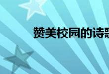赞美校园的诗歌（校园诗歌短诗）
