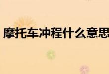 摩托车冲程什么意思啊（摩托车cc什么意思）