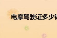 电摩驾驶证多少钱(买驾驶证多少钱)