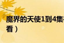 魔界的天使1到4集在线观看（缘之空4集在线看）