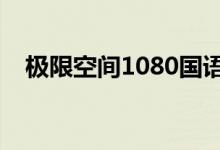极限空间1080国语（极限空间迅雷下载）