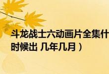 斗龙战士六动画片全集什么时候播出（斗龙战士第6季什么时候出 几年几月）