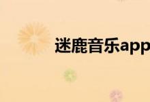 迷鹿音乐app值得买吗（迷鹿）