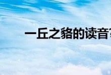 一丘之貉的读音?（一丘之貉的读音）