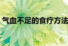 气血不足的食疗方法（气血不足的调理方法）